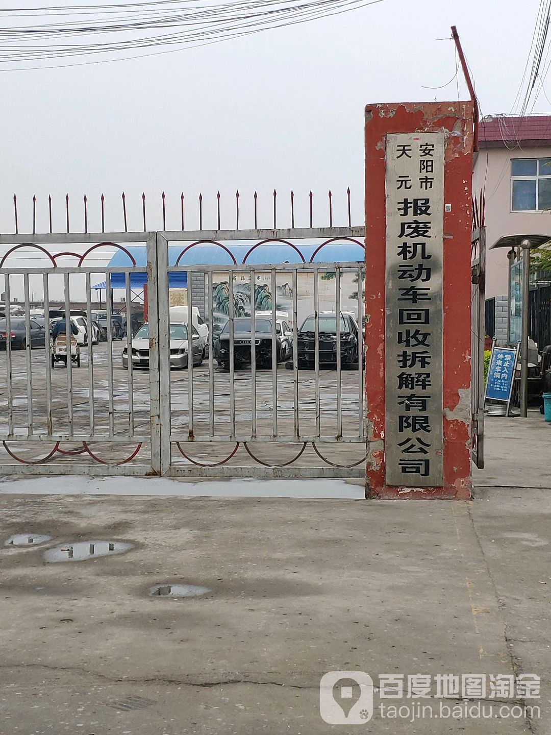 安阳天元报废机动车回收拆解有限公司