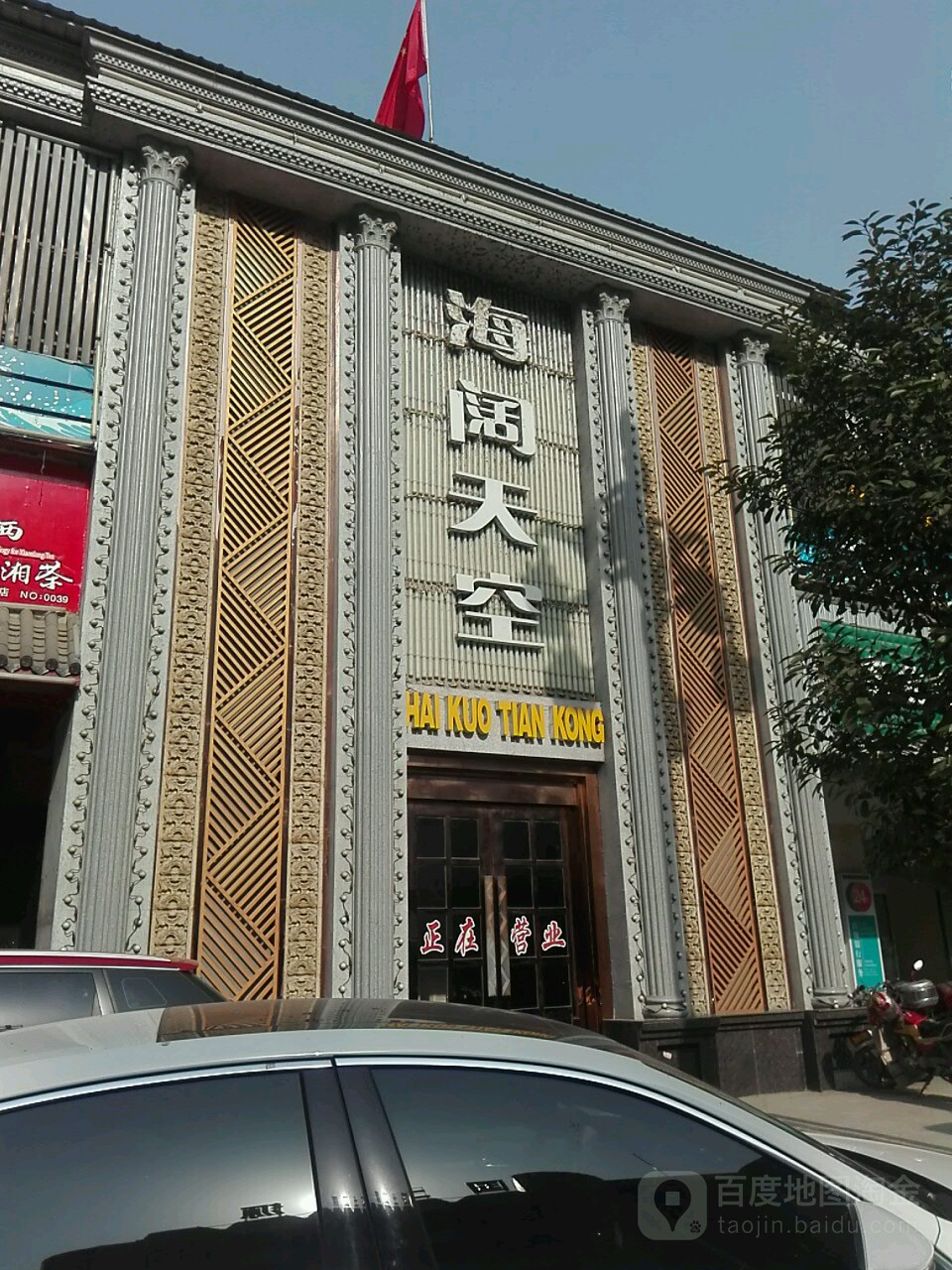 海阔天空(白云路店)