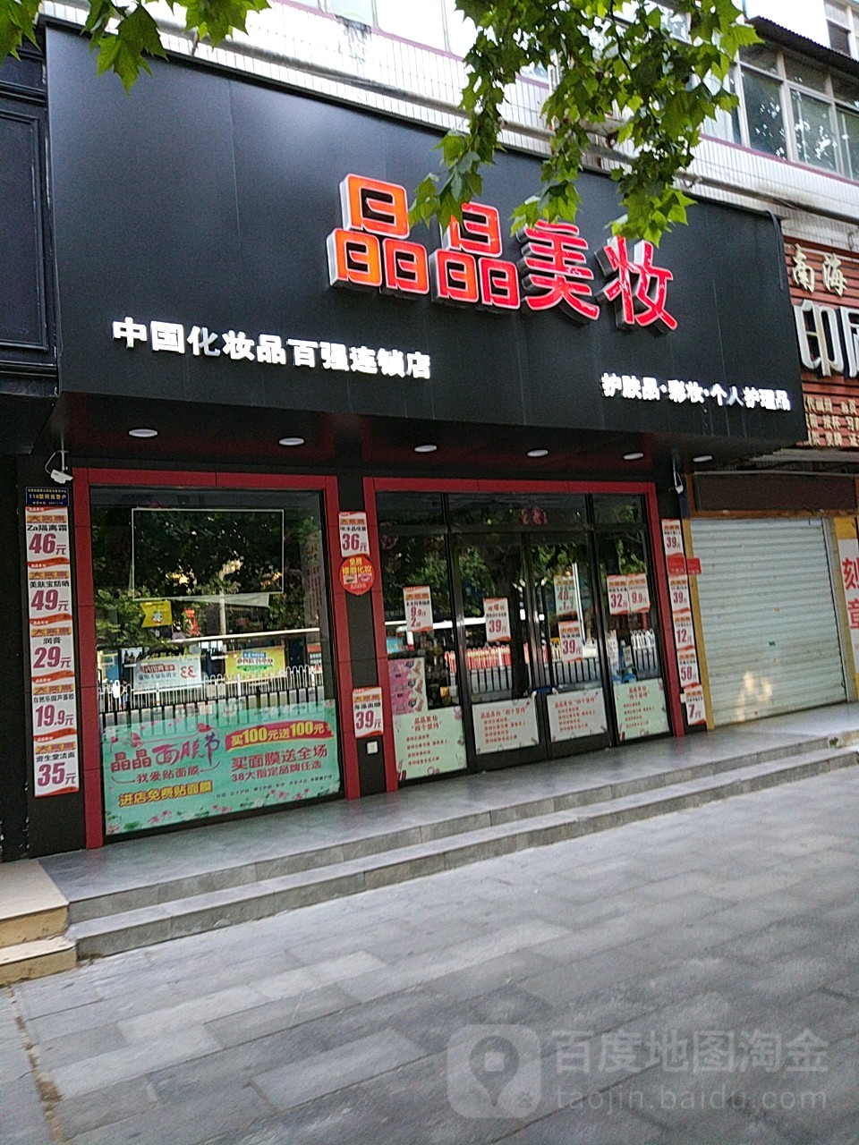 晶晶美妆(乐山大道店)