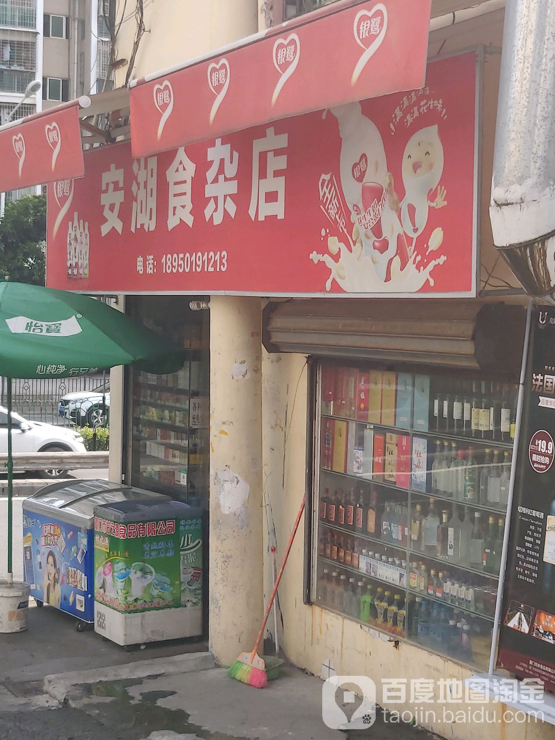 安湖食杂店