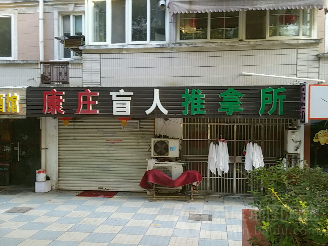 康庄盲人推拿所