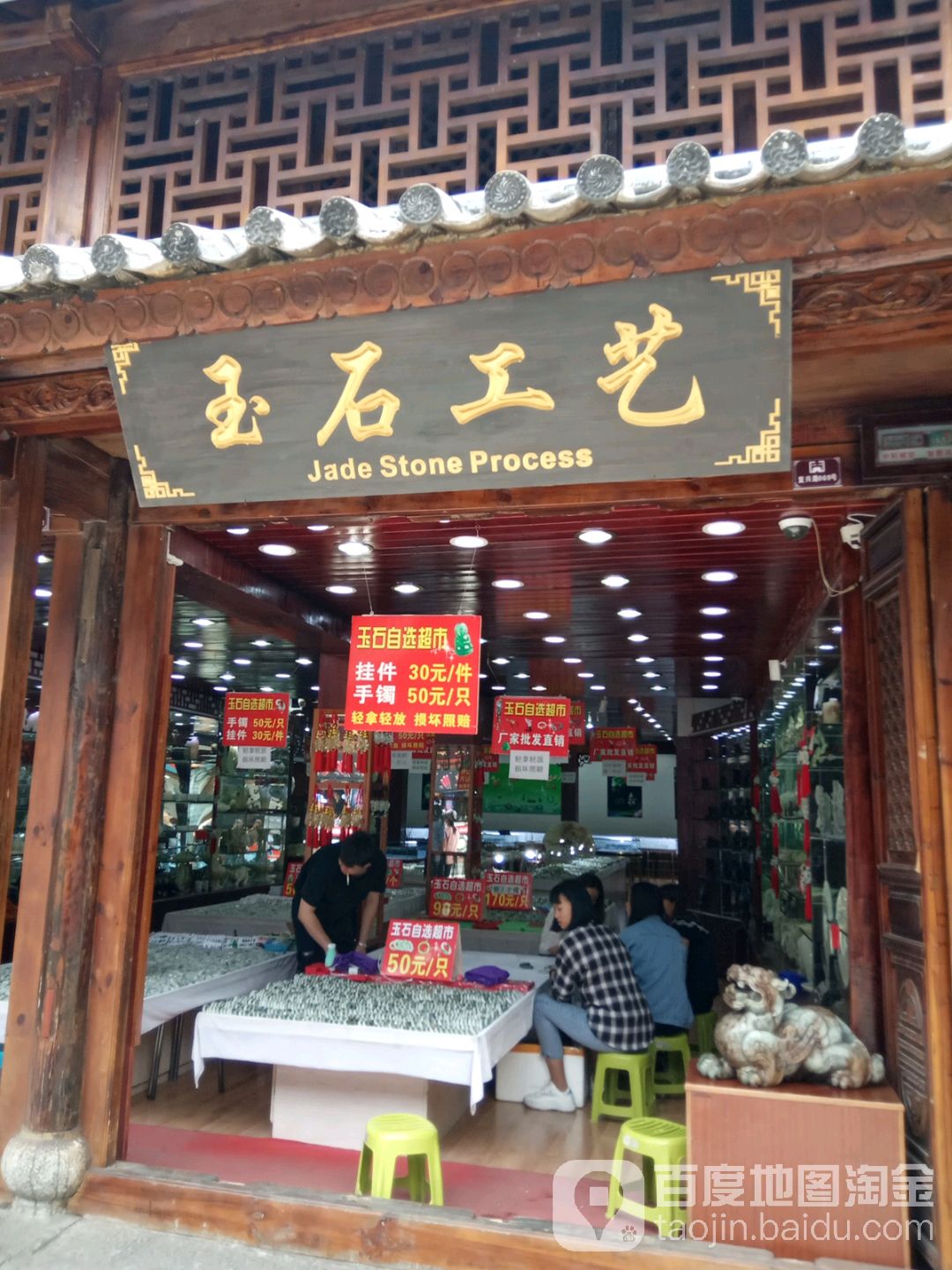 玉石工艺