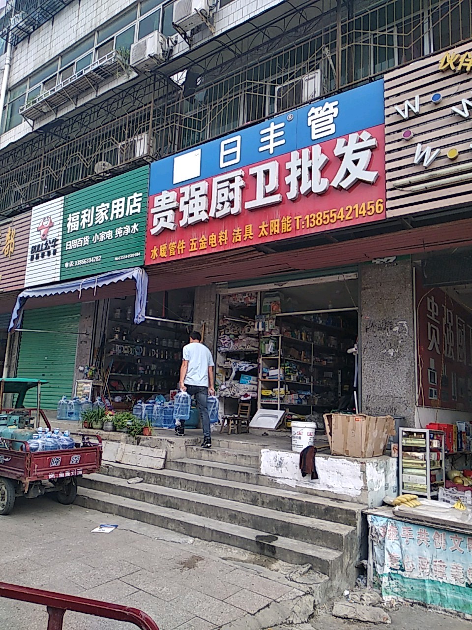 福利德家用店