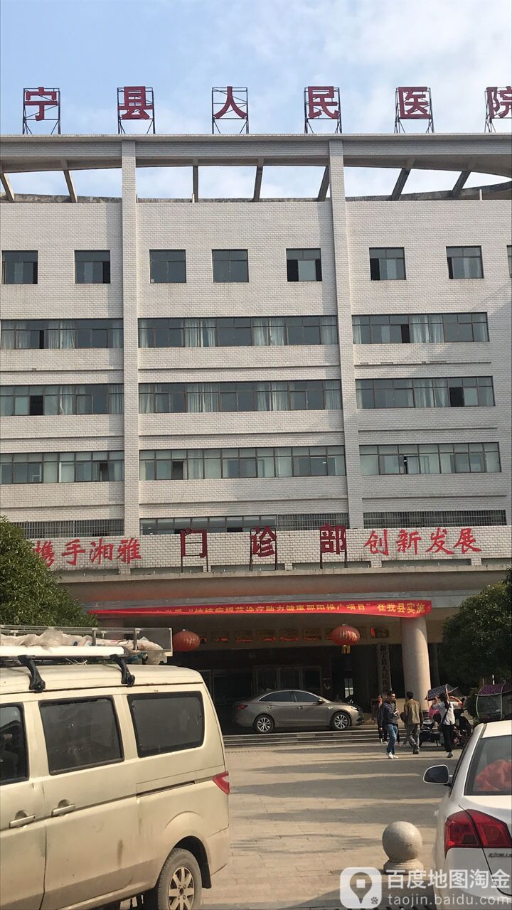 新宁县人民医院