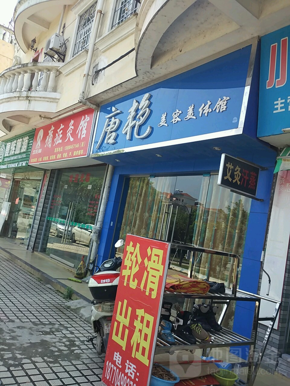 唐艳美容美容馆