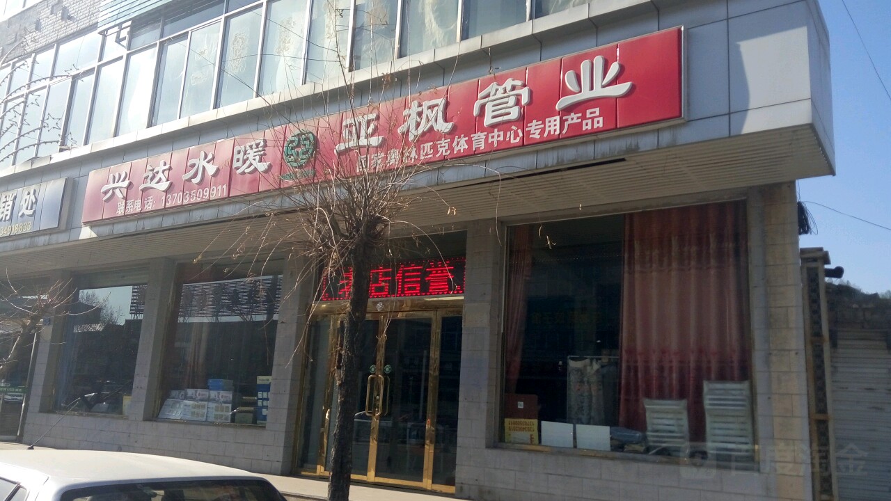 兴达水暖(仁里北路店)