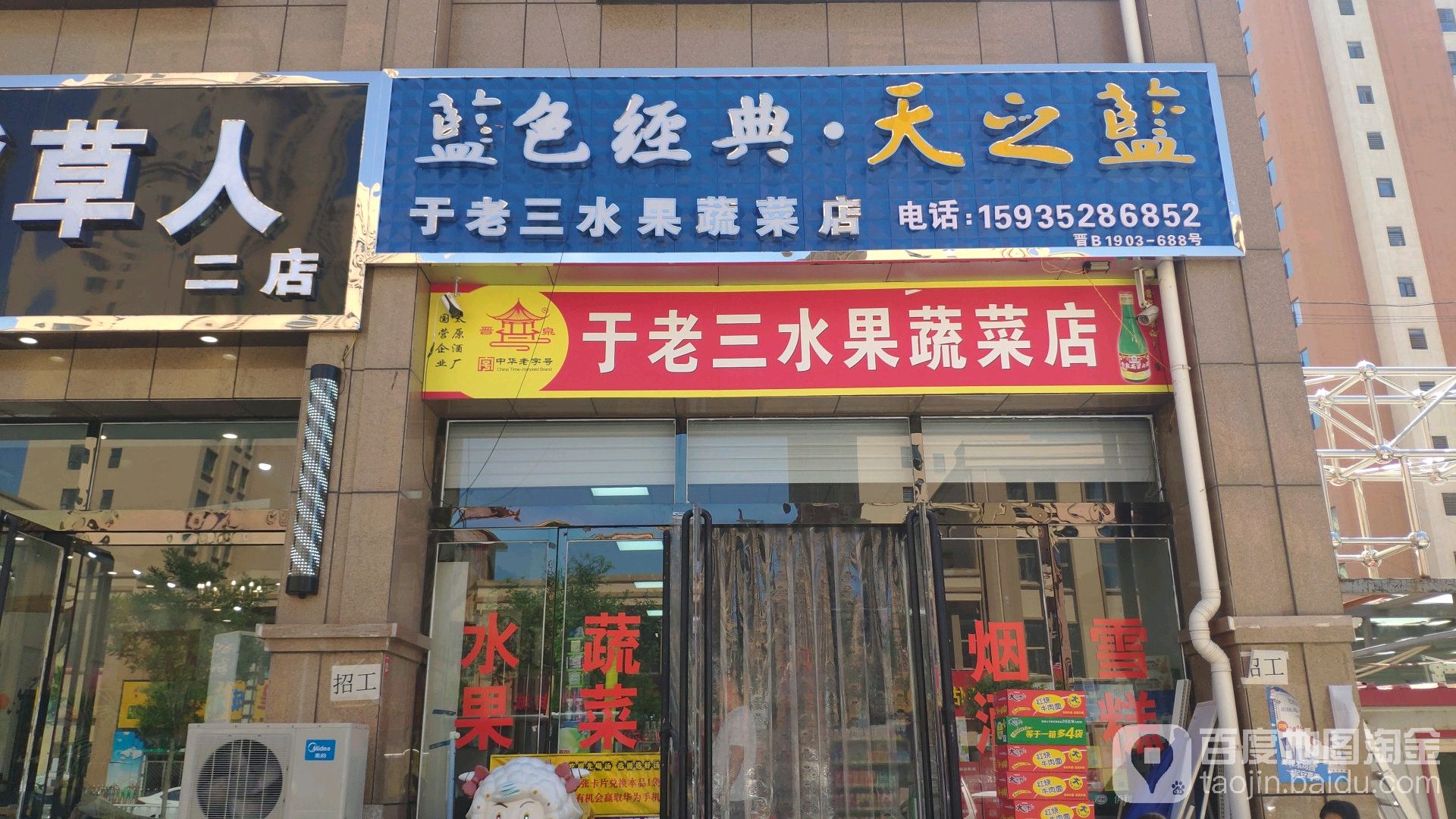 于老三水果蔬菜店