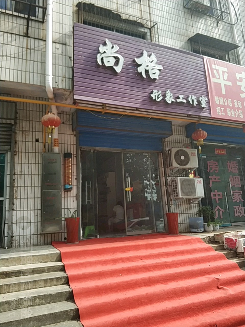 荥阳市尚格形象工作室(通站路店)