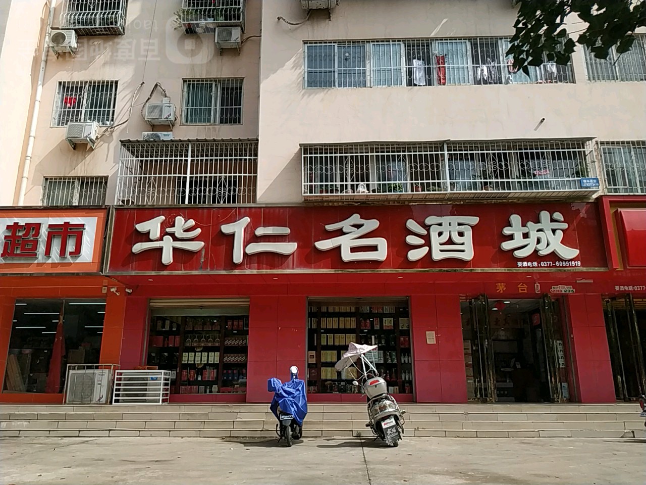 华仁名酒城(范蠡路店)