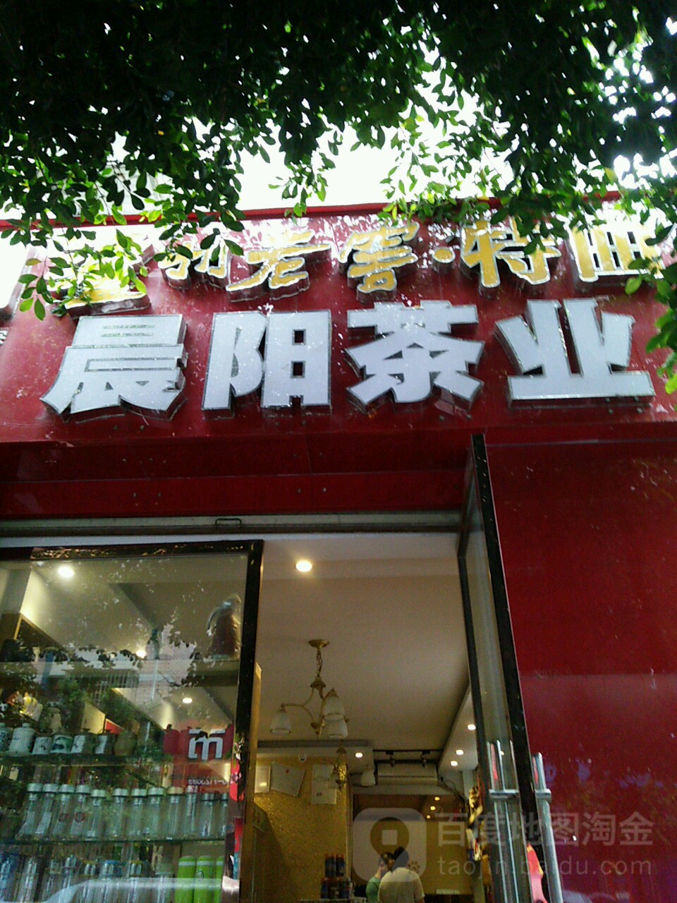 晨阳茶业