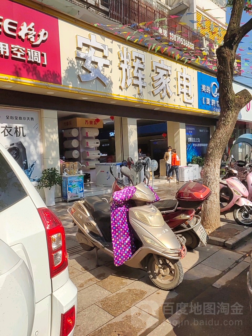 安辉家电商场