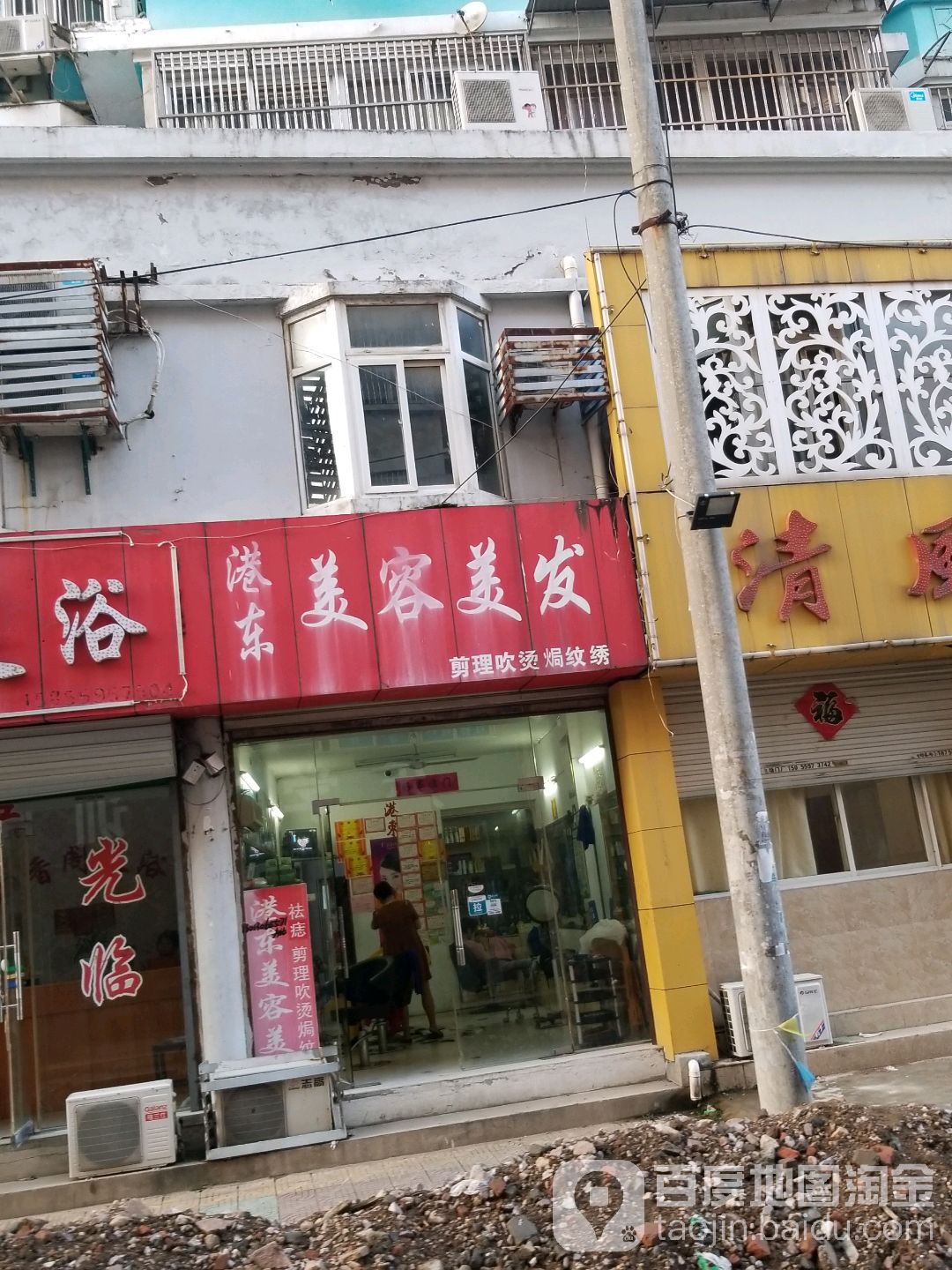 港东美容美发(春苑新村A区店)