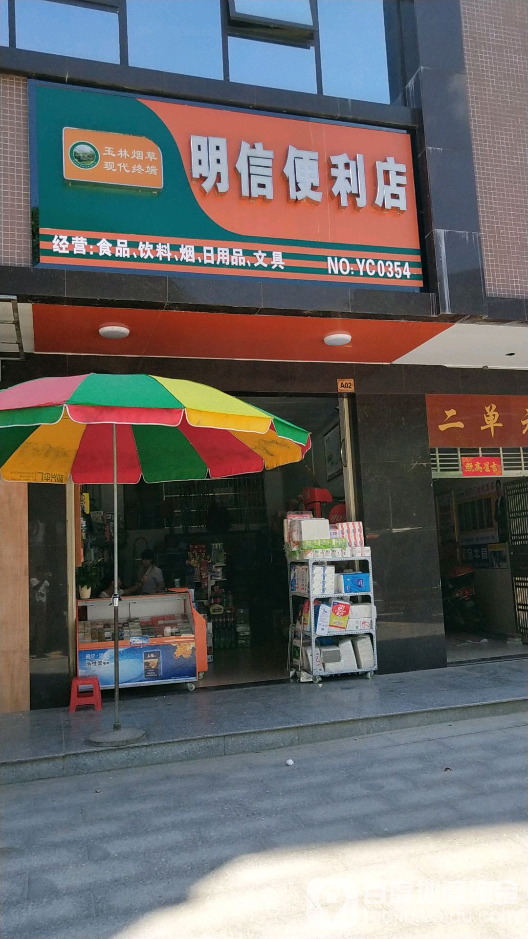 明信便利店(NO:YC0354)