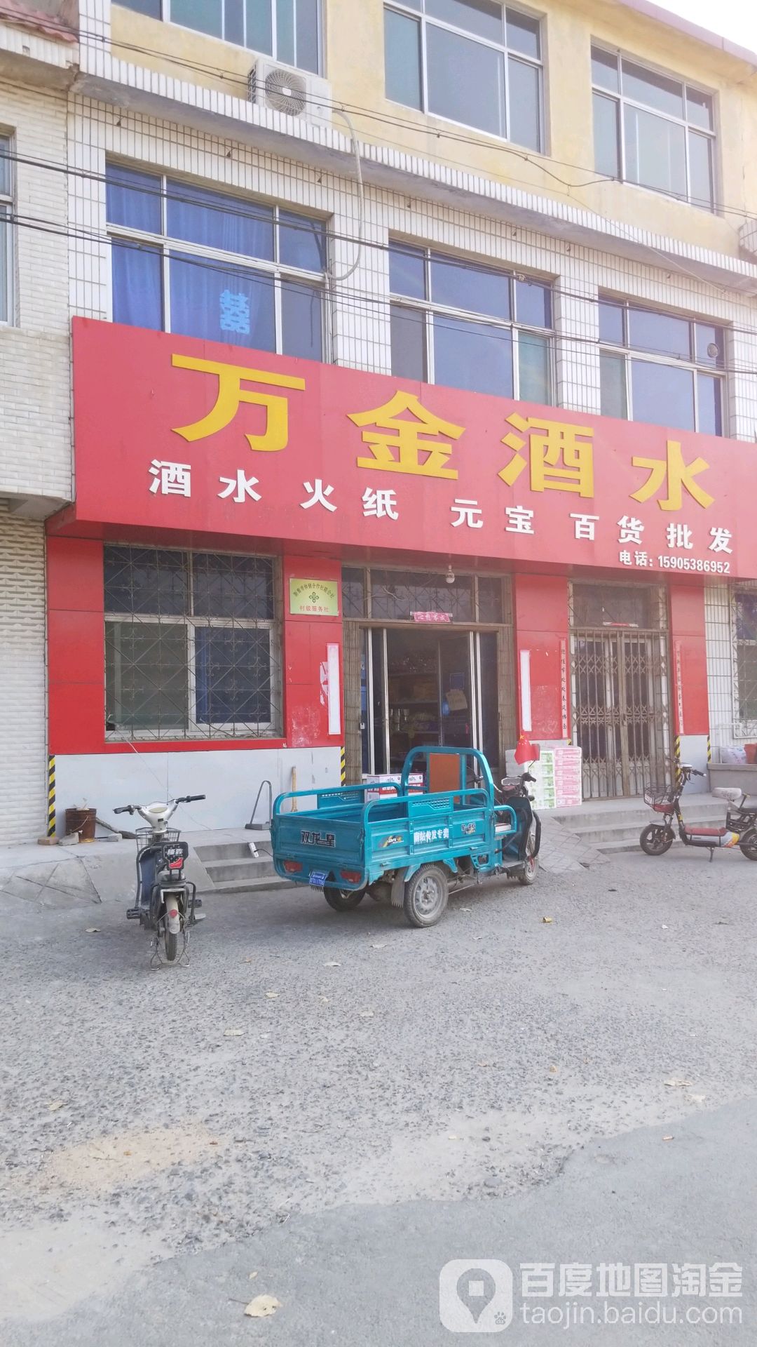 万金酒水