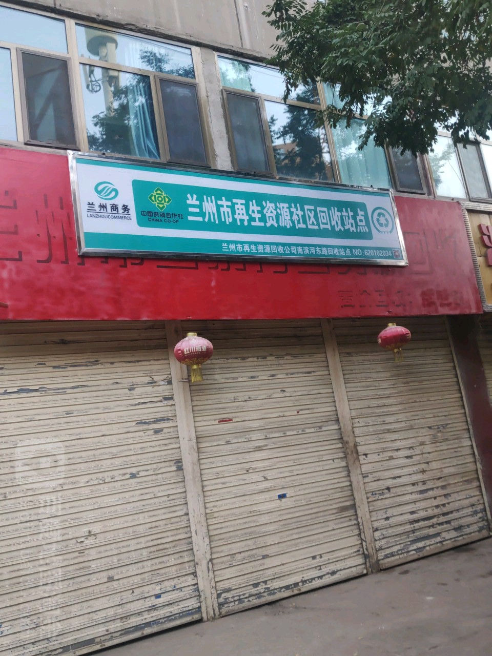 兰州市金泰再生资源回收(南滨河东路收购商店)