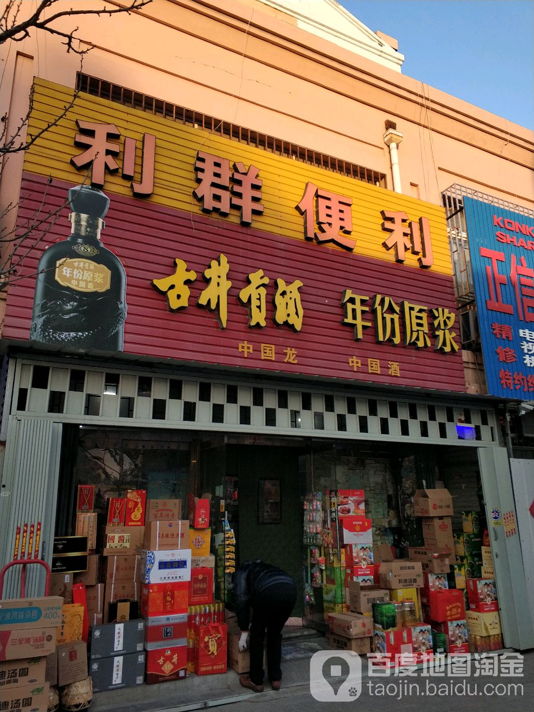 利润便利(正信街店)