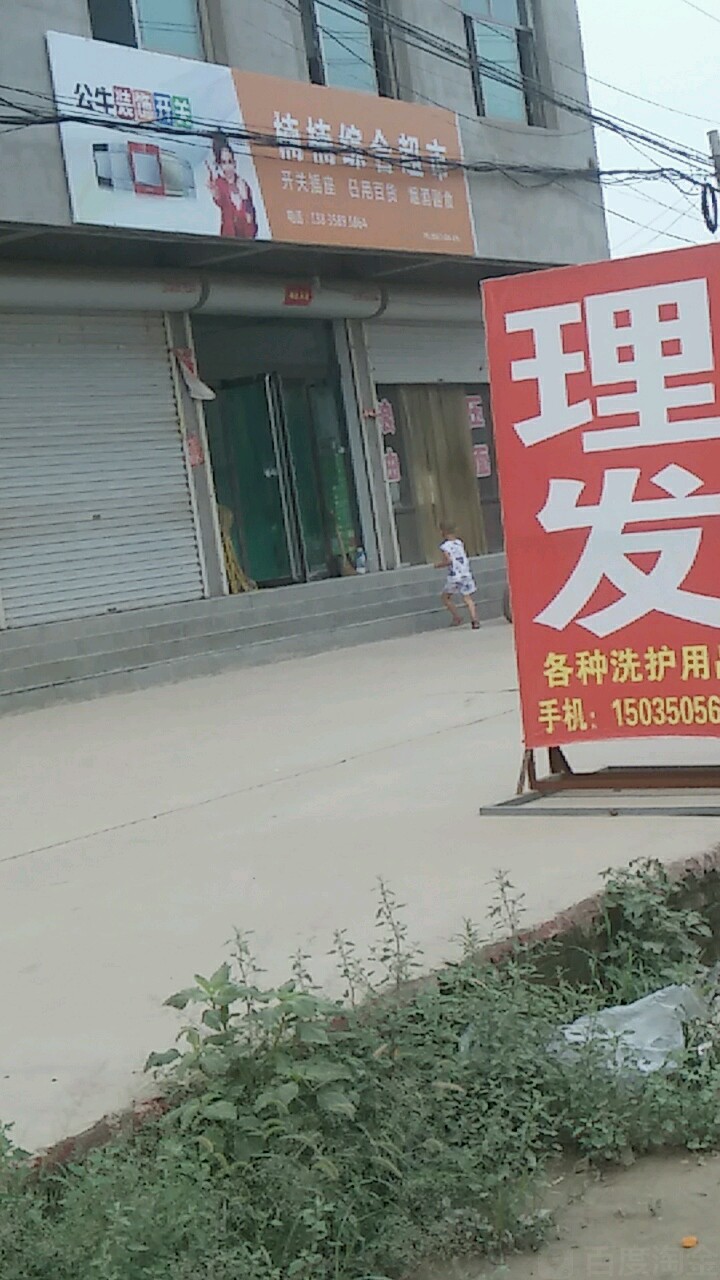 楠楠综和超市