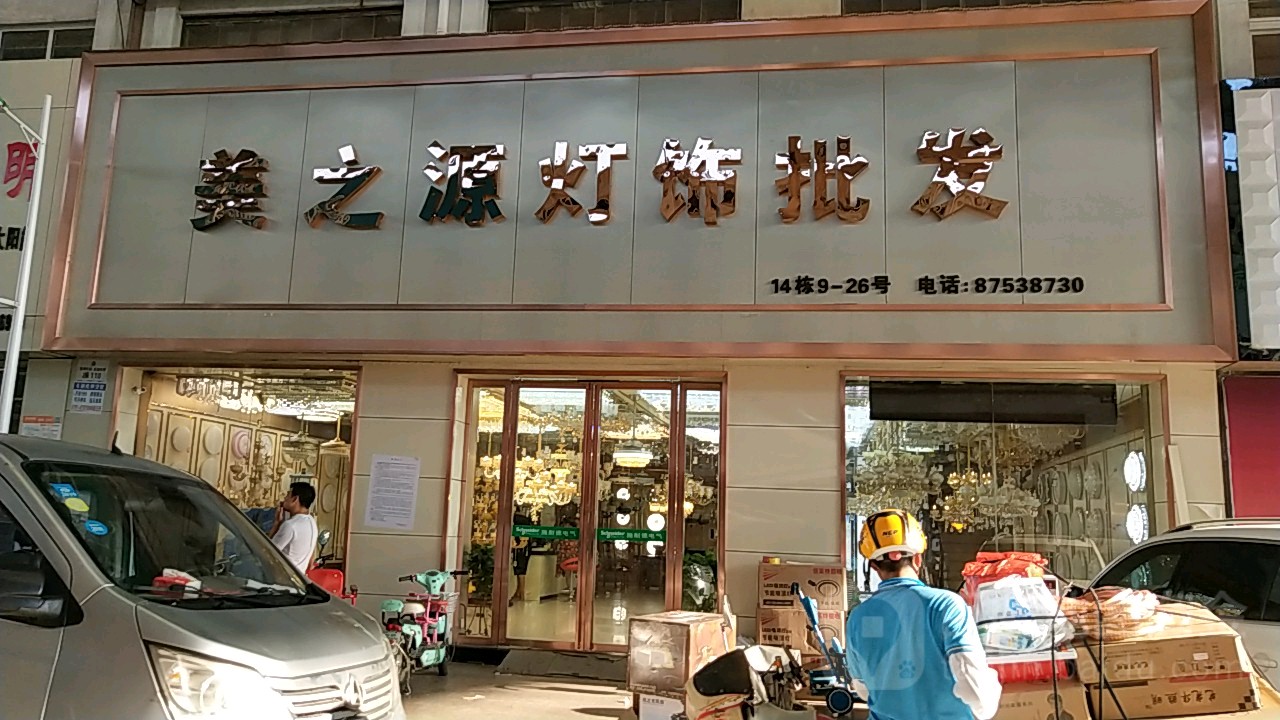 美之源灯饰批发(森之原照明江西运营中心)
