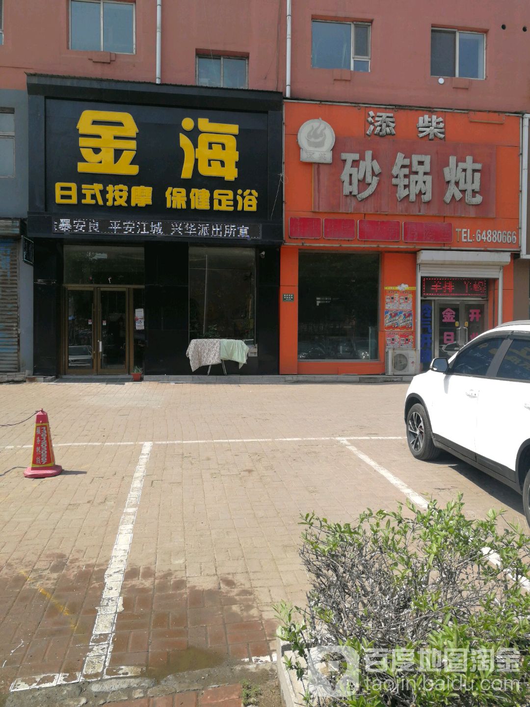 金海日式按摩保健足浴