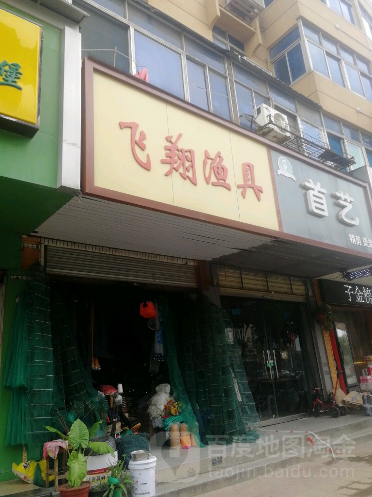 飞翔渔具(浍河路店)
