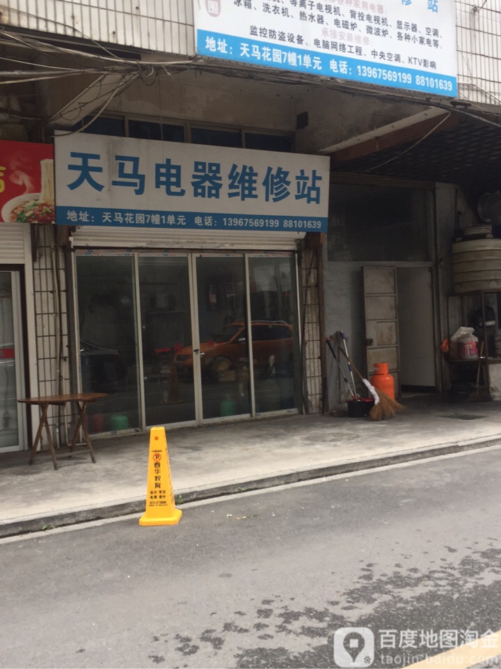 天马电器维修站