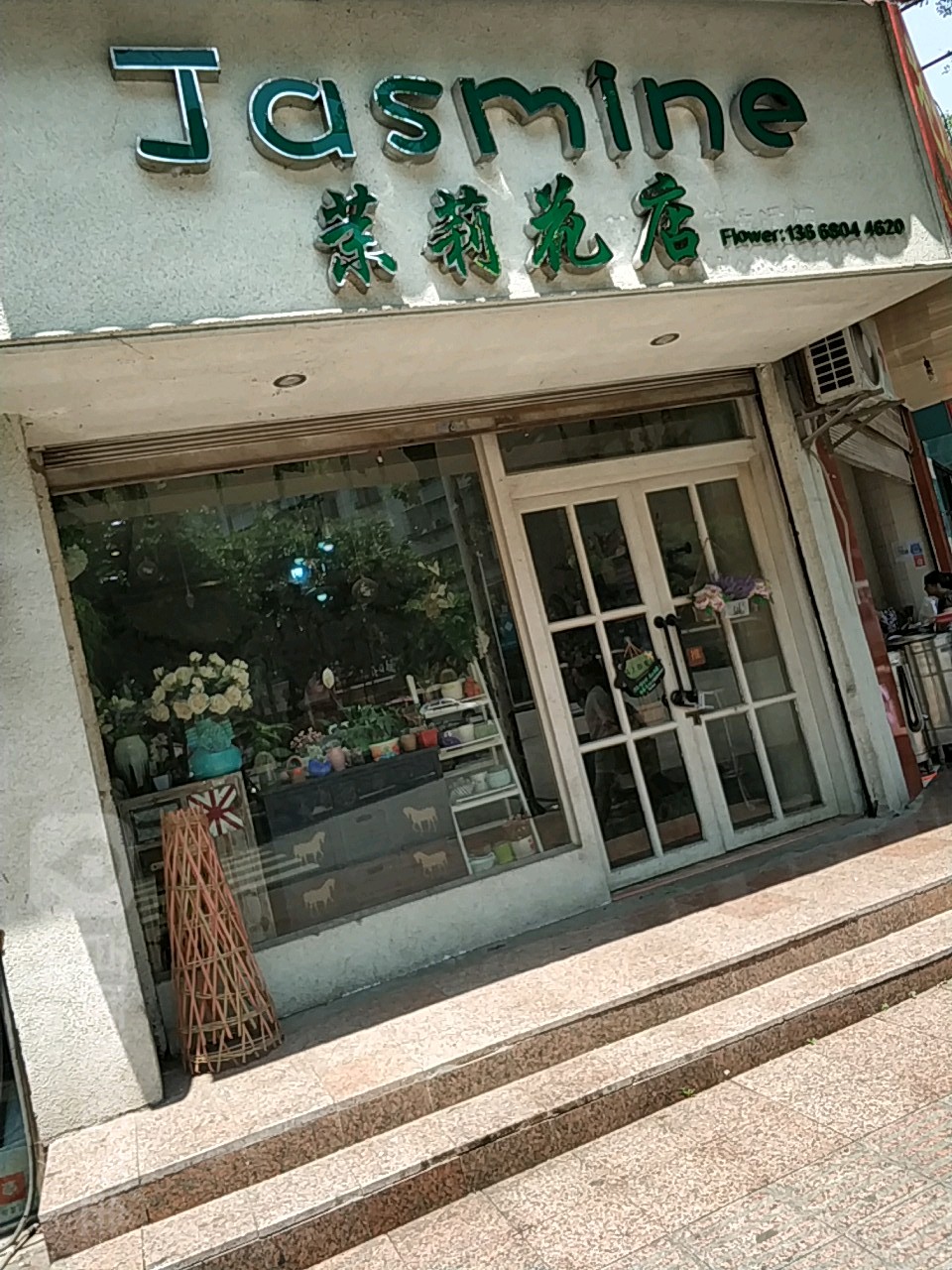 茉莉花店