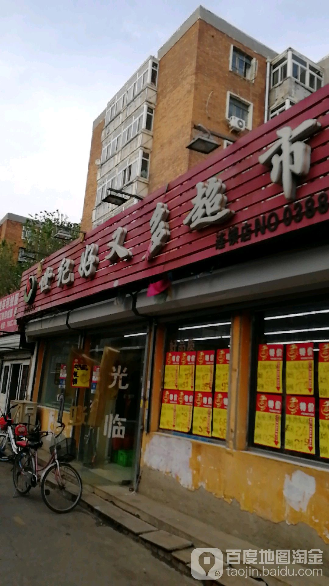 世纪好bo多超市(跃升里小区南)
