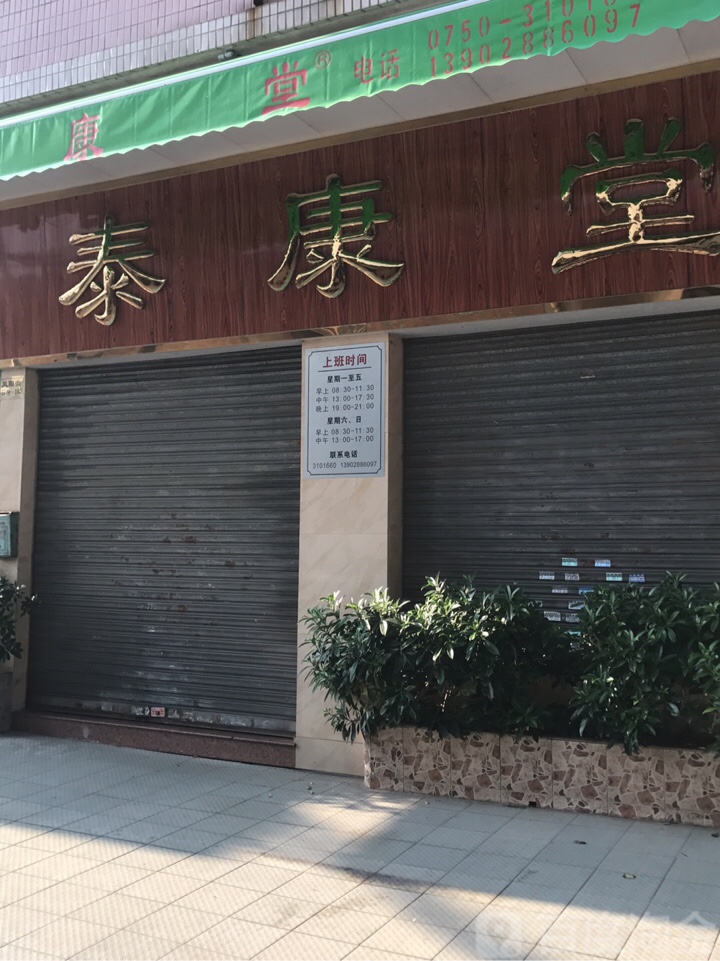 泰康堂(凤阳街店)