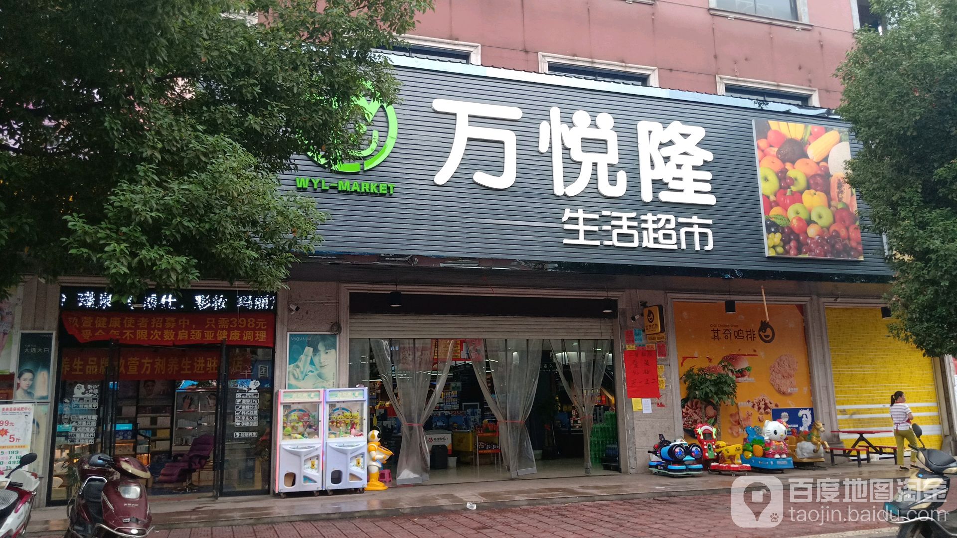 万悦隆生活超市(济慈路店)