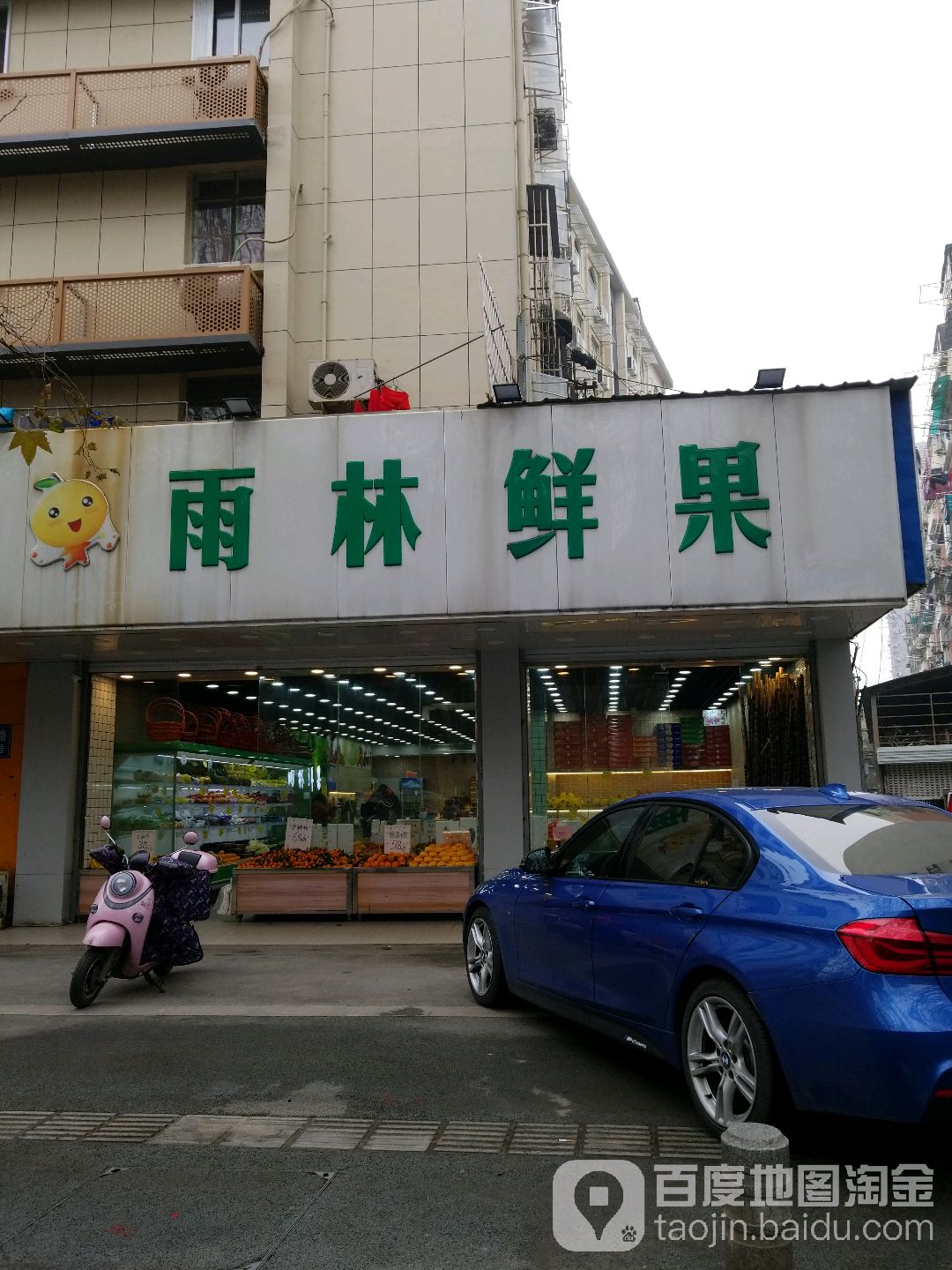 雨林水果店