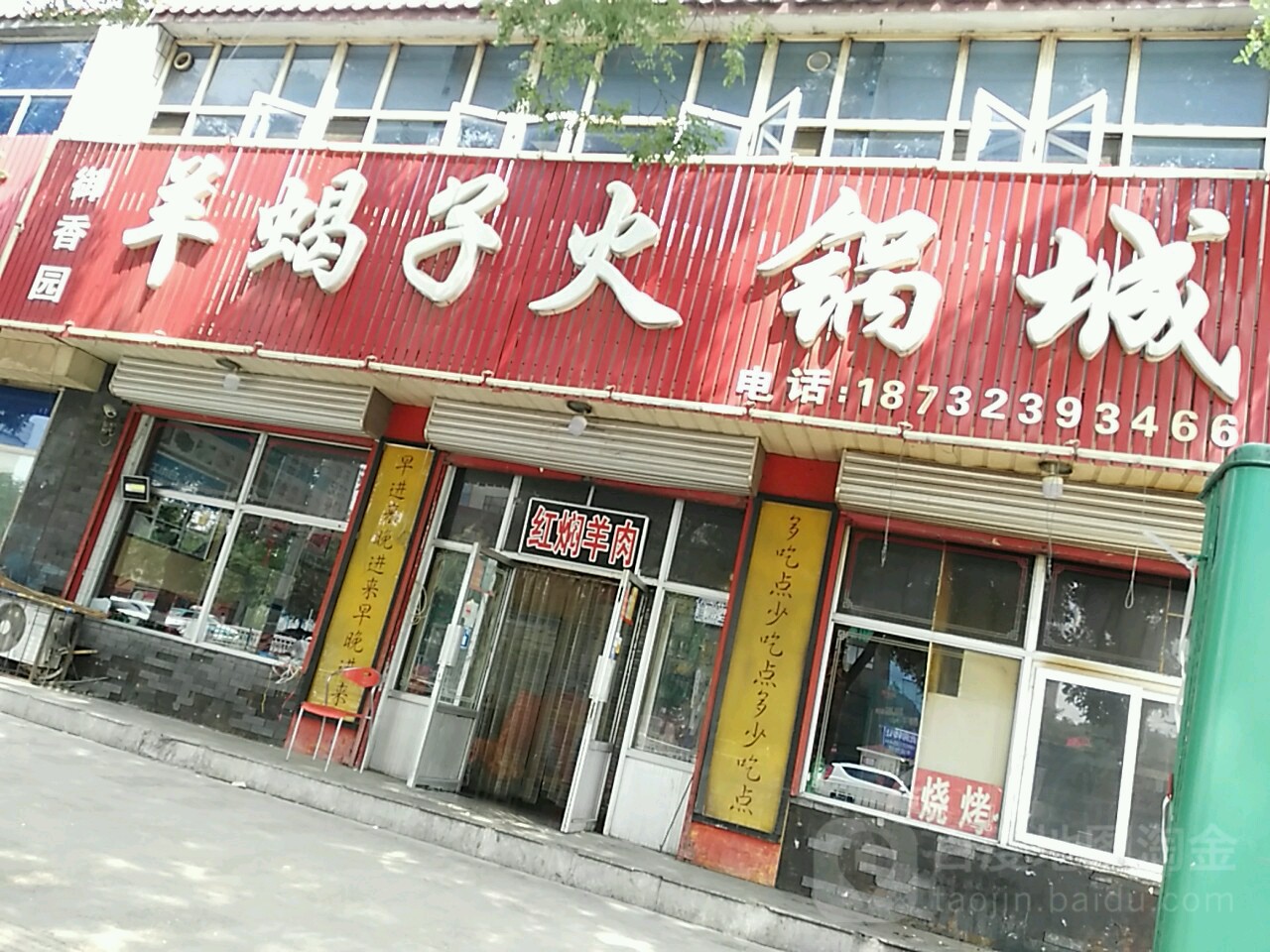 谷香园羊蝎子火锅城(盛华西大街店)