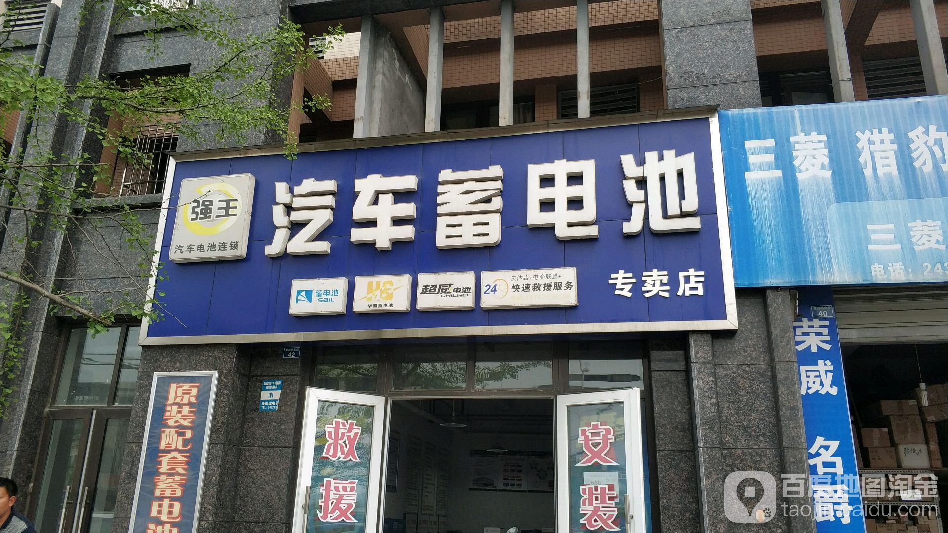 强王汽车蓄电池专卖店