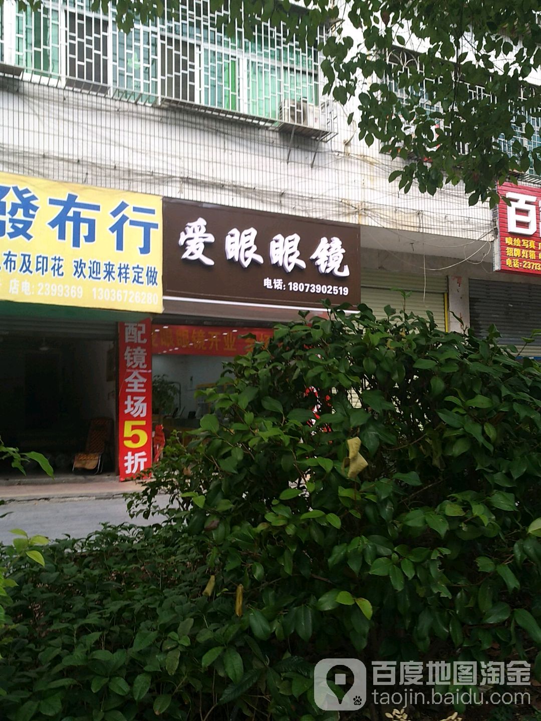 碍眼眼镜(百富路店)