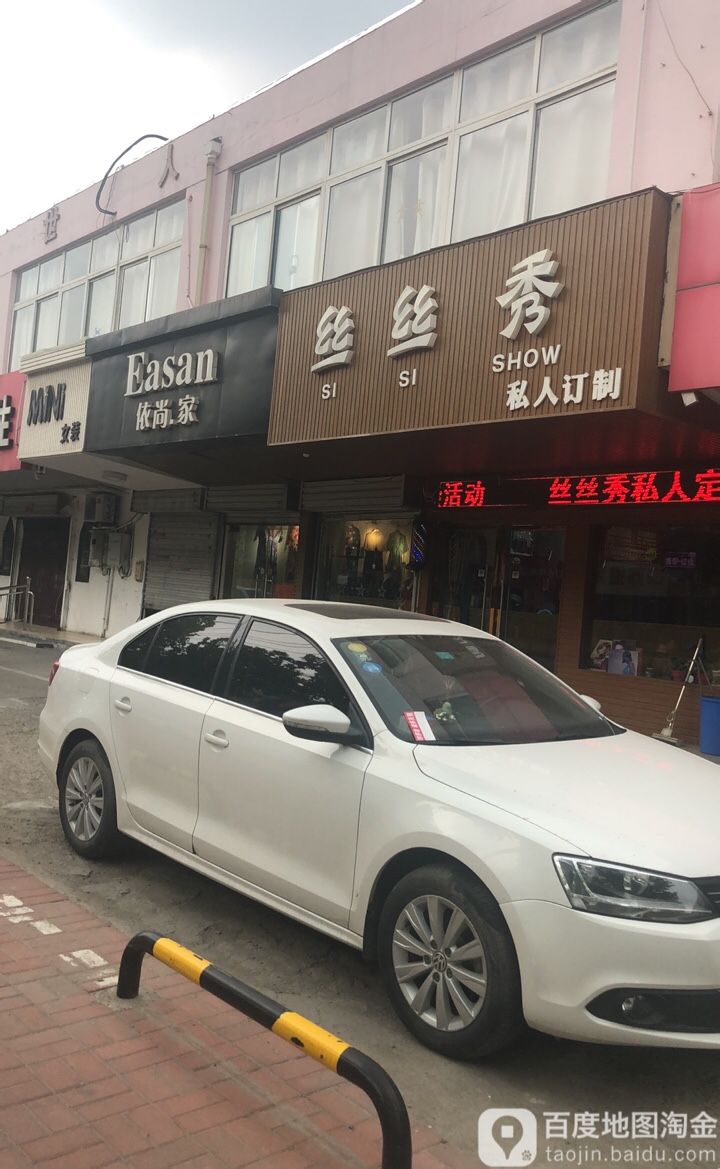 丝丝秀私人定制(西苑店)