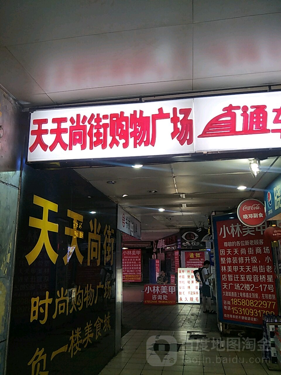 天天尚街美食百货