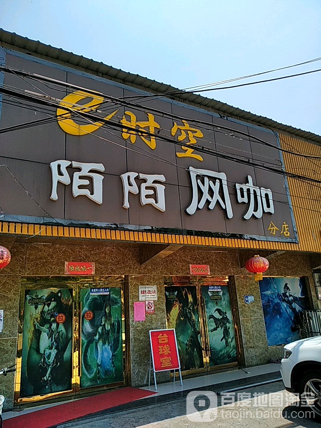 e时空陌陌网咖(路店)