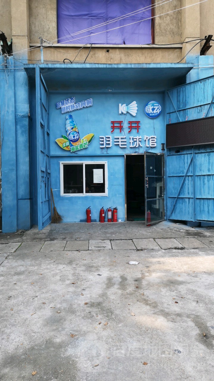 开开羽毛球管俱乐部