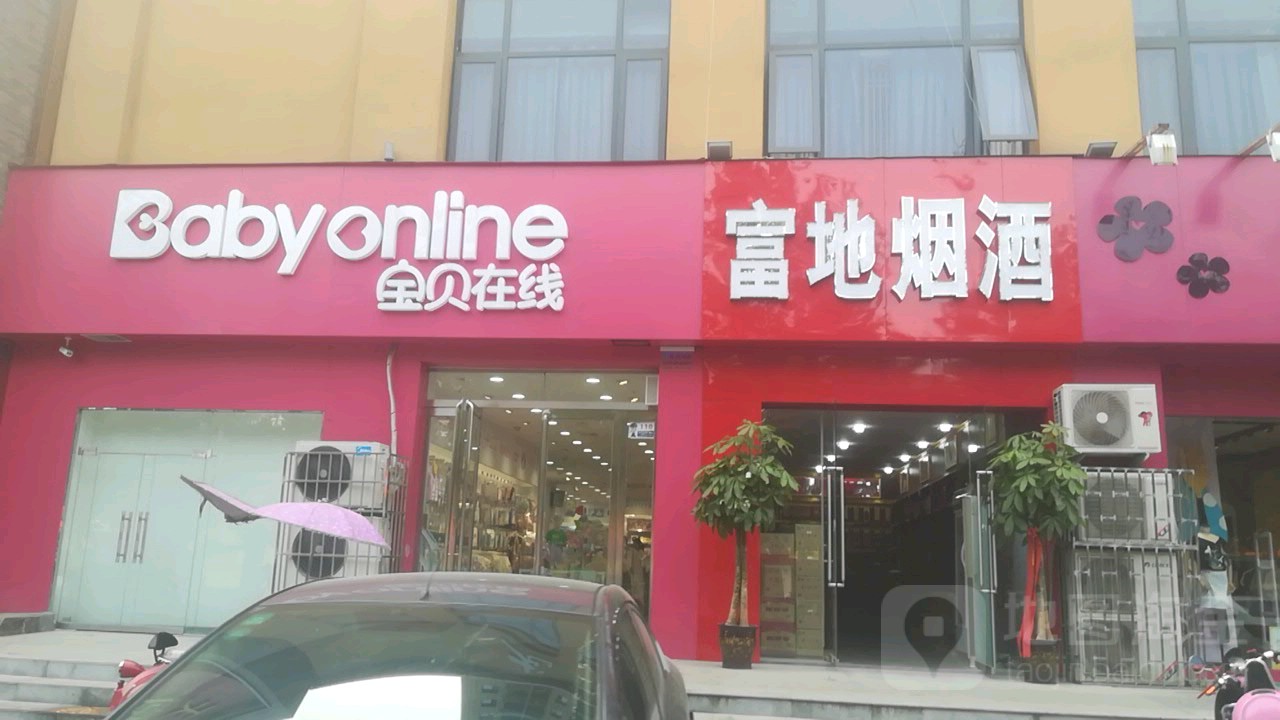 富地烟酒(幸福港湾C区店)