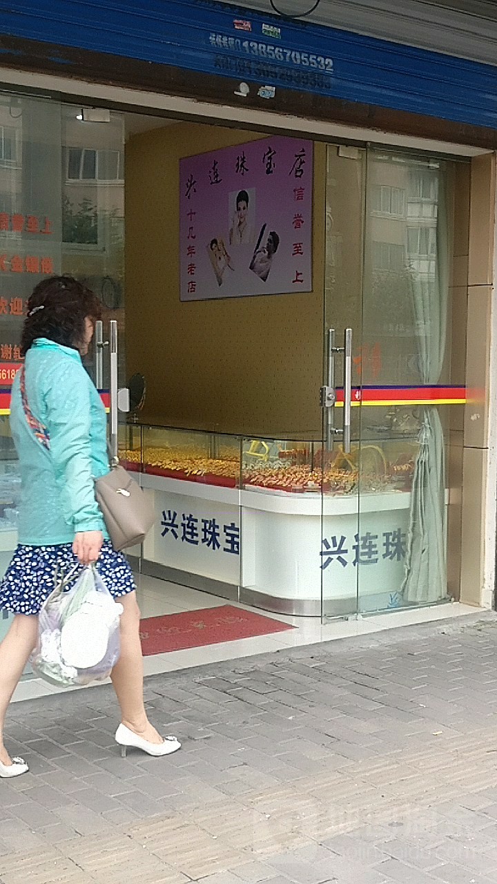 兴连珠宝