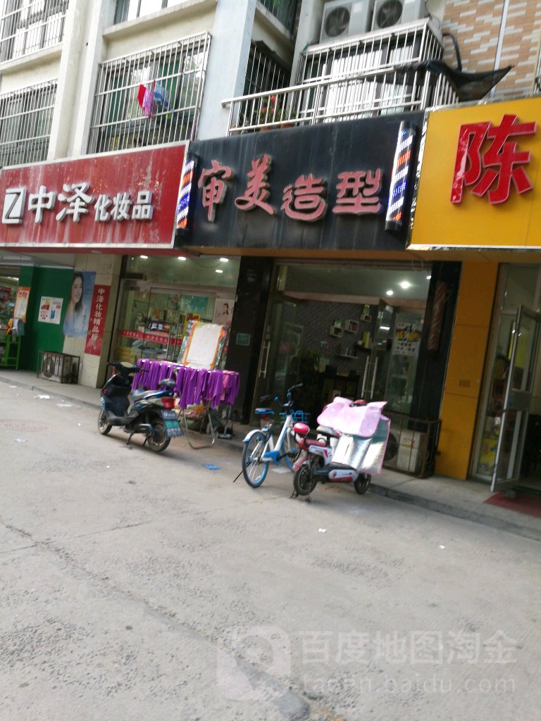 审美造型(共青团东路店)