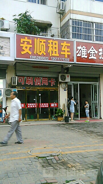 安顺骑车租赁(福州路店)