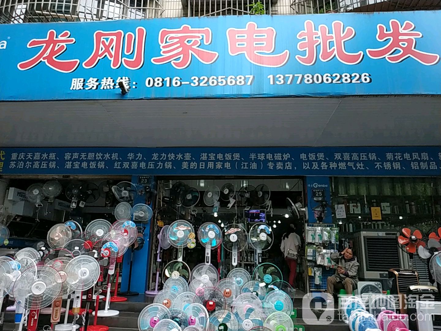 龙和家电批发
