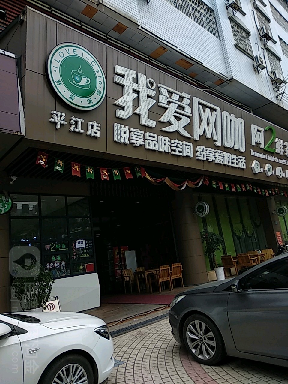 郑我网咖(平江店)