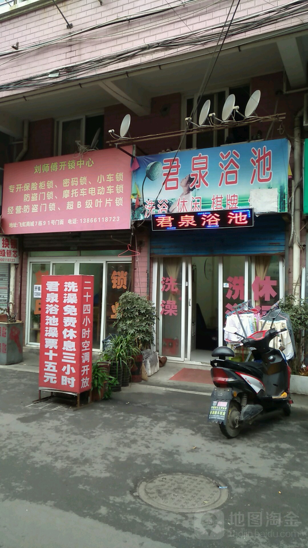 君泉园浴池(飞虹小区店)