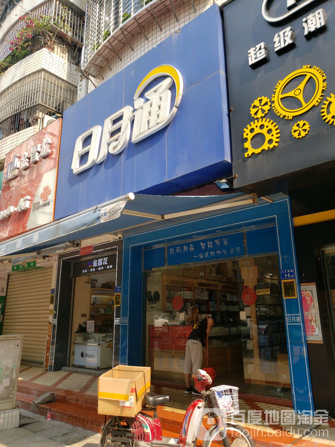 日月通(新景园店)