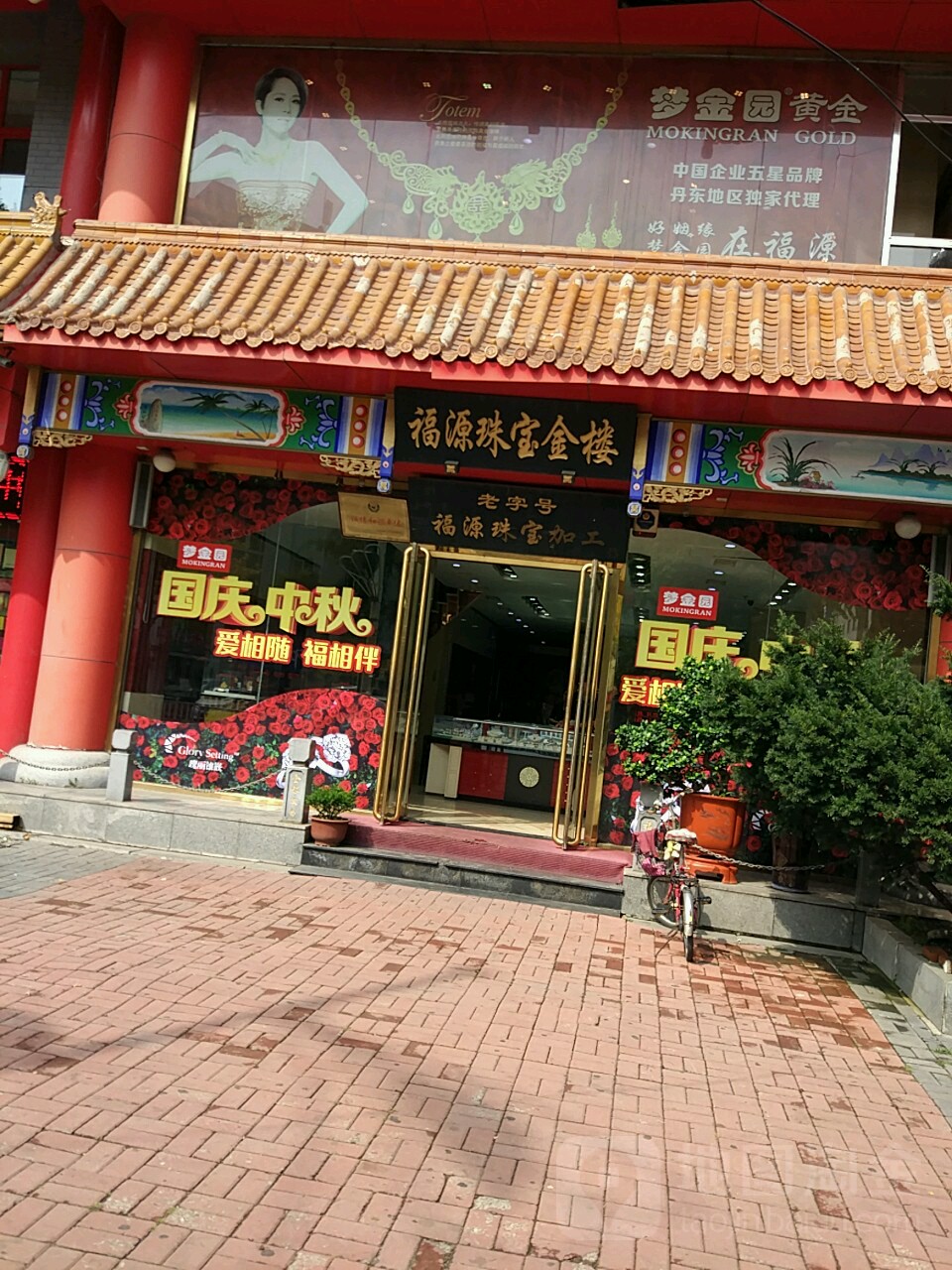 福源珠宝金楼(金山大厦店)