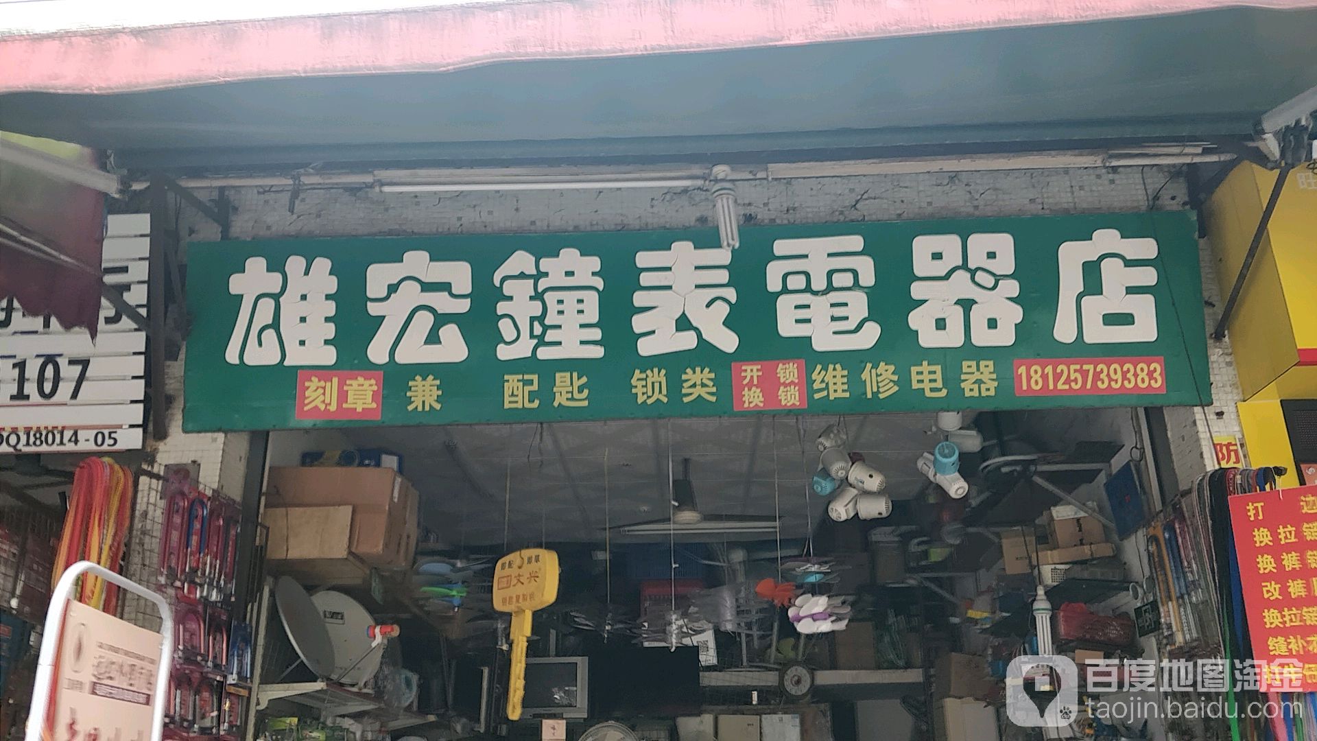 雄宏钟表电器店