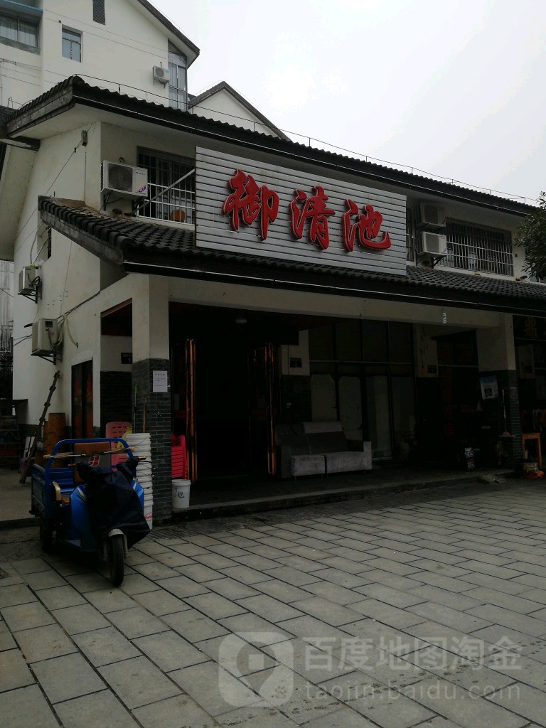御清池水