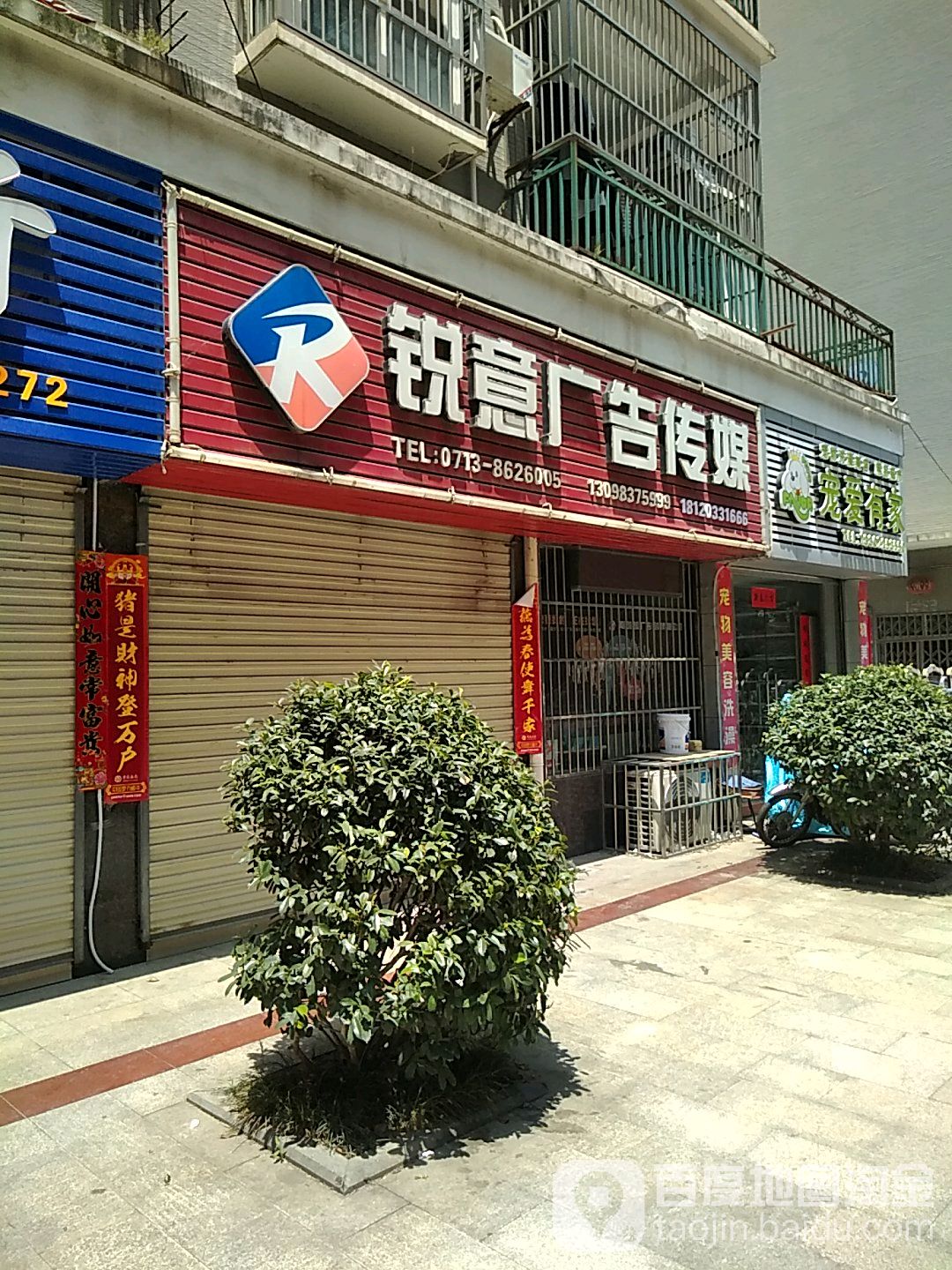 宠爱有家(宝塔大道店)