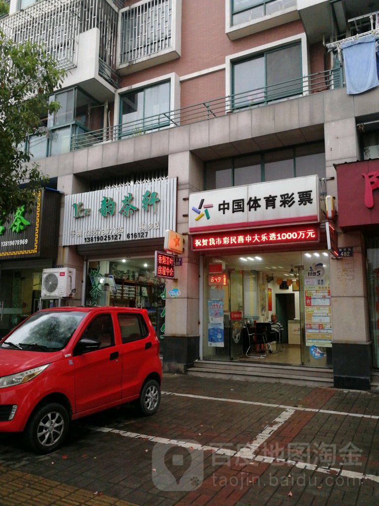 韵茶轩(桐乡店)